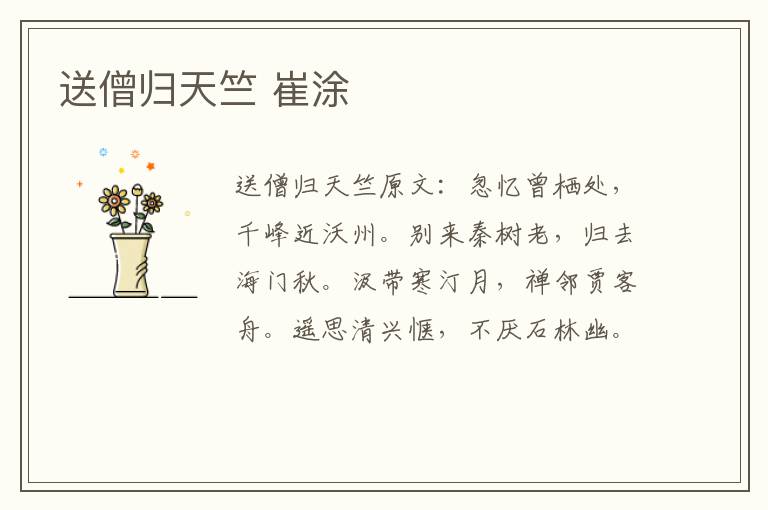 送僧归天竺 崔涂