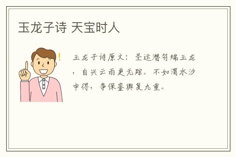 玉龙子诗 天宝时人