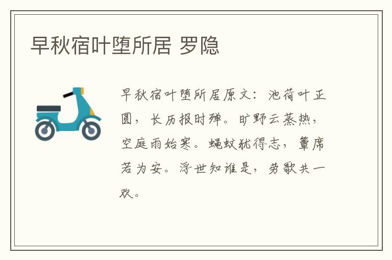 早秋宿叶堕所居 罗隐