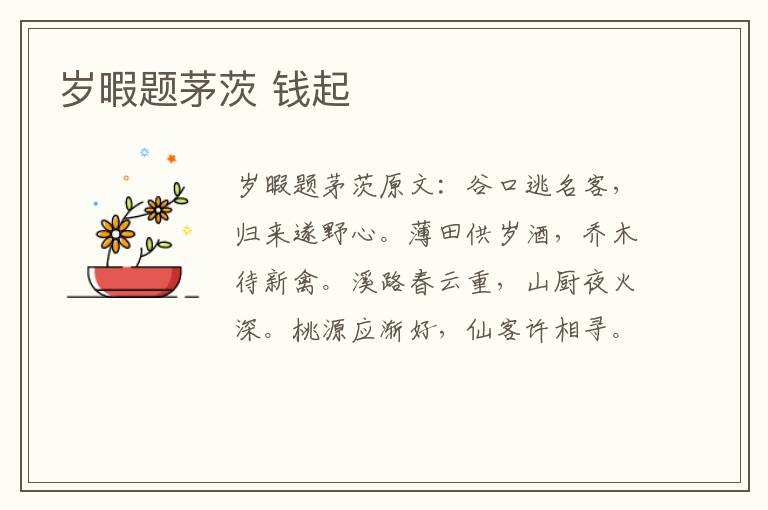岁暇题茅茨 钱起