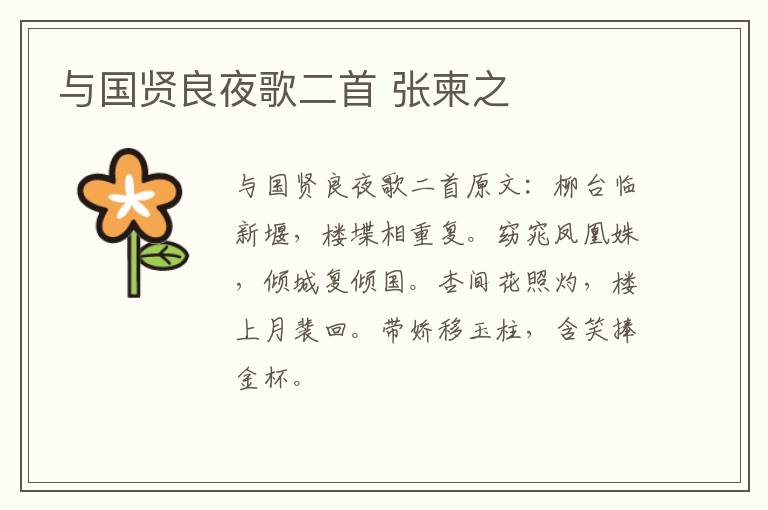与国贤良夜歌二首 张柬之