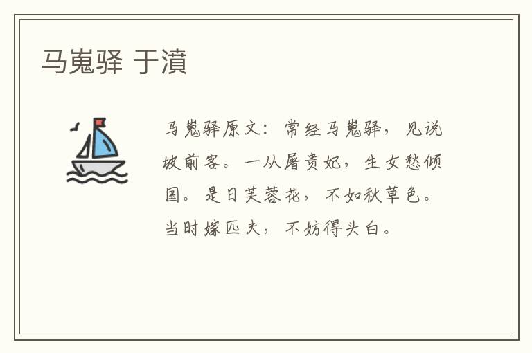 马嵬驿 于濆