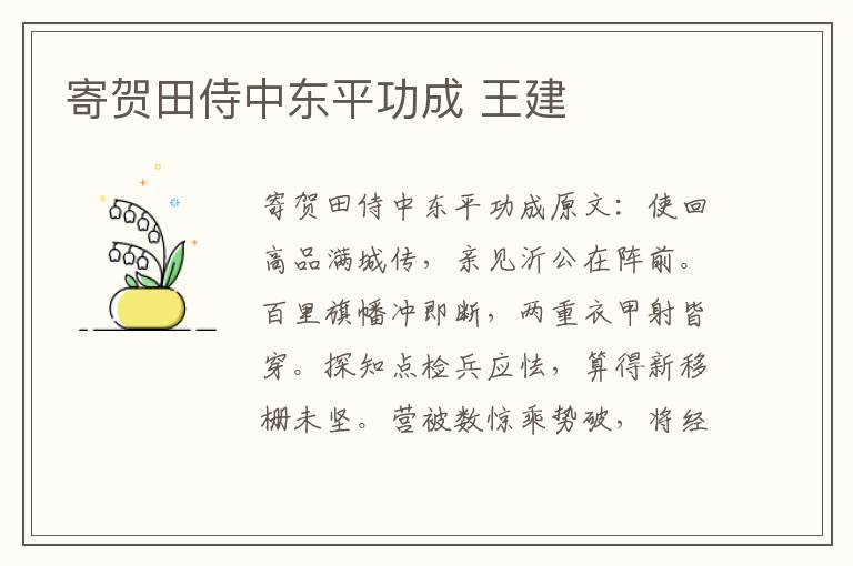 寄贺田侍中东平功成 王建