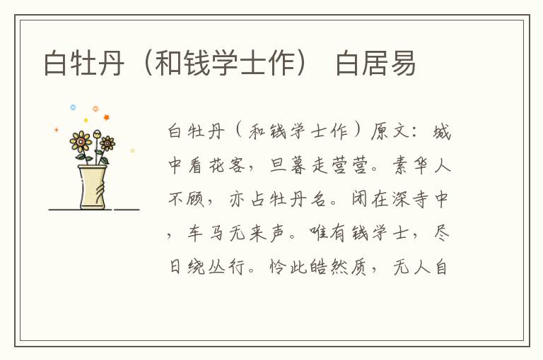 白牡丹（和钱学士作） 白居易