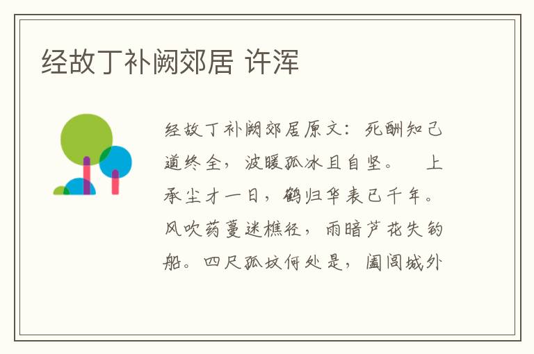 经故丁补阙郊居 许浑