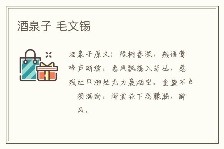 酒泉子 毛文锡