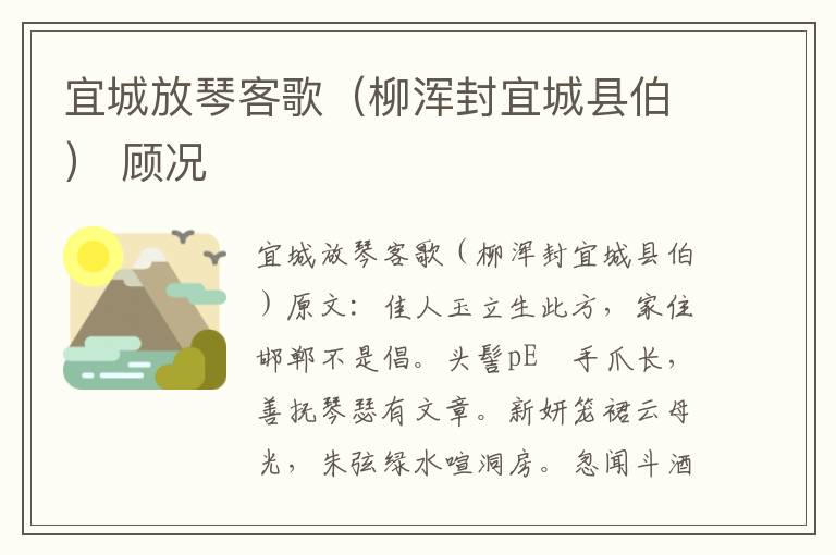宜城放琴客歌（柳浑封宜城县伯） 顾况