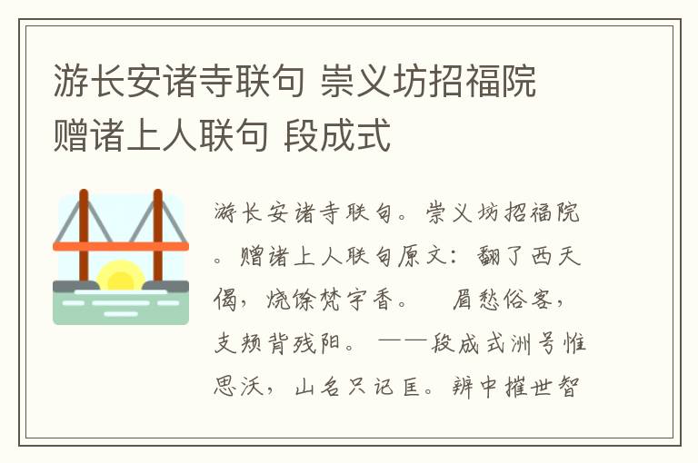 游长安诸寺联句 崇义坊招福院 赠诸上人联句 段成式