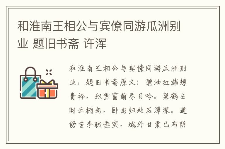 和淮南王相公与宾僚同游瓜洲别业 题旧书斋 许浑