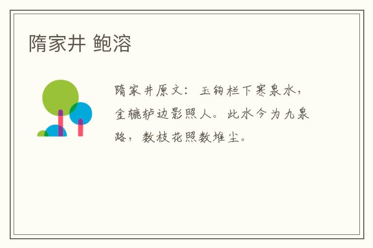 隋家井 鲍溶