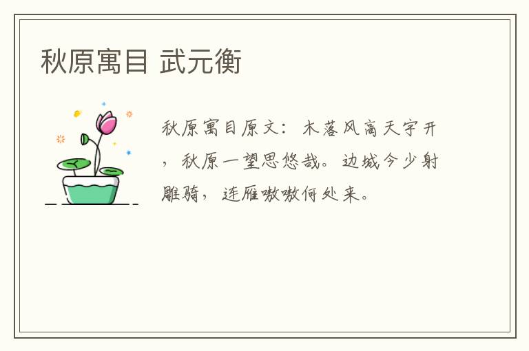 秋原寓目 武元衡