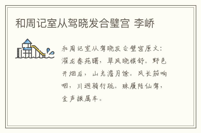 和周记室从驾晓发合璧宫 李峤