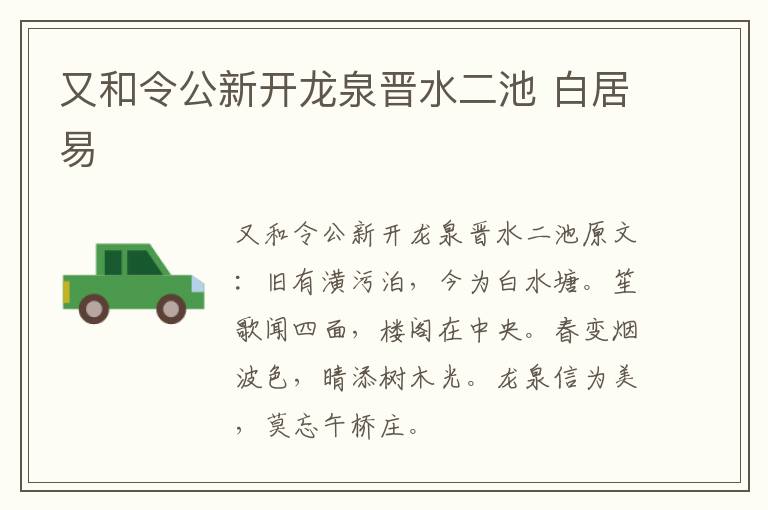 又和令公新开龙泉晋水二池 白居易