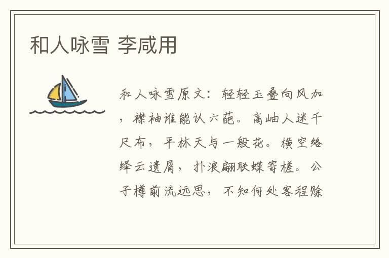 和人咏雪 李咸用
