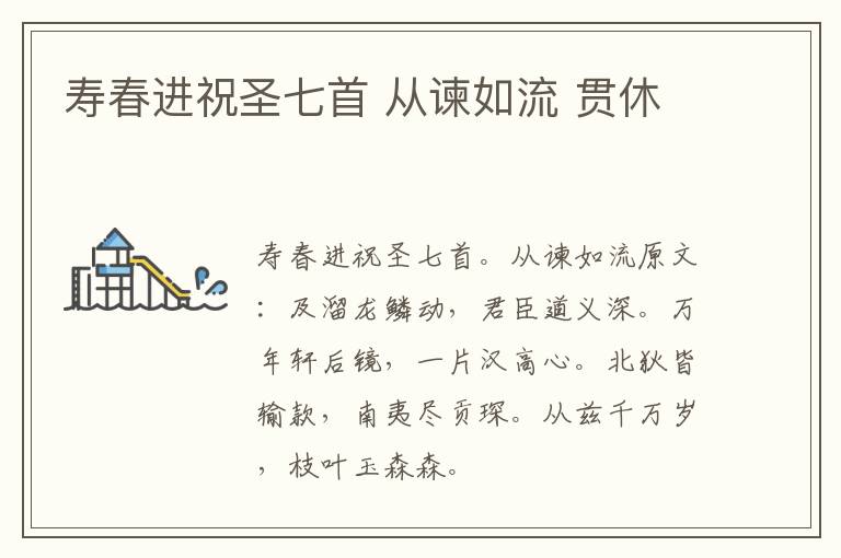 寿春进祝圣七首 从谏如流 贯休
