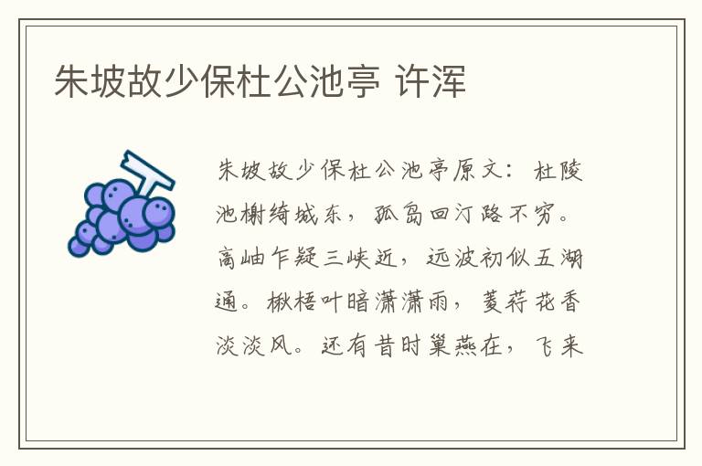 朱坡故少保杜公池亭 许浑