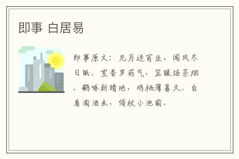 即事 白居易