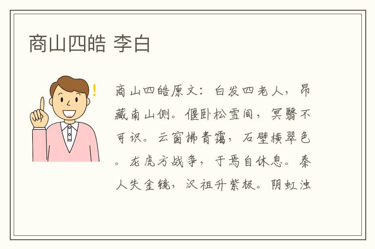 商山四皓 李白