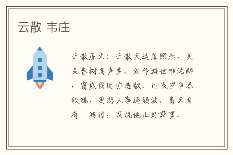 云散 韦庄