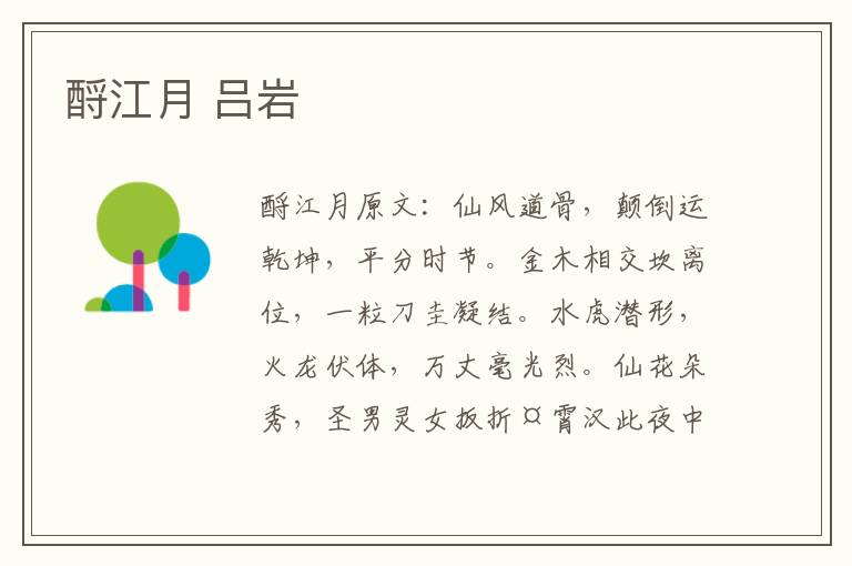酹江月 吕岩