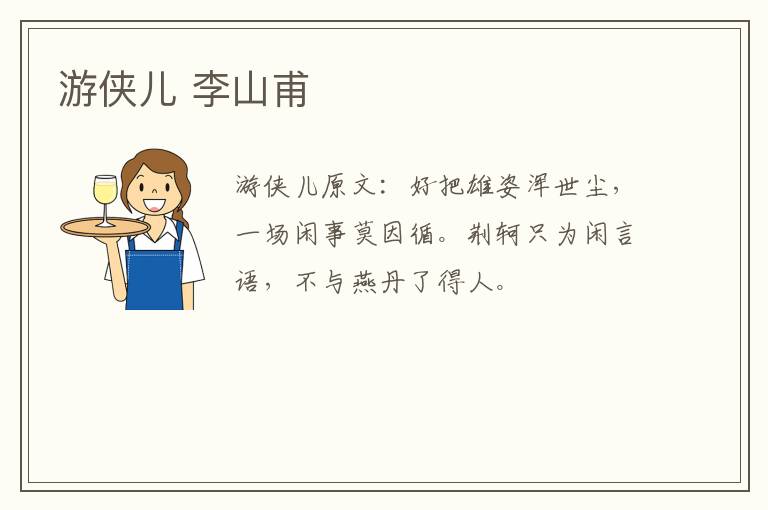 游侠儿 李山甫