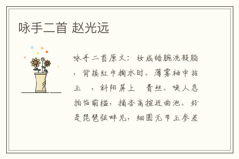 咏手二首 赵光远