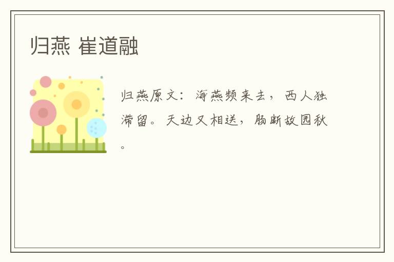 归燕 崔道融