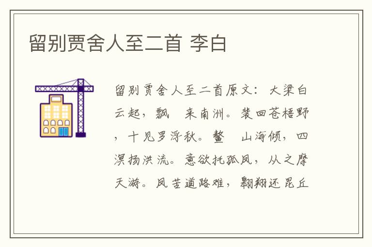 留别贾舍人至二首 李白