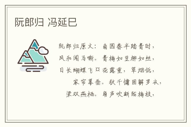 阮郎归 冯延巳