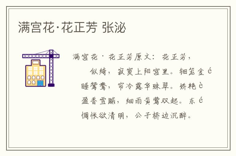 满宫花·花正芳 张泌