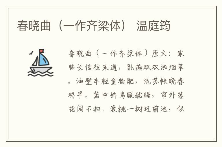 春晓曲（一作齐梁体） 温庭筠