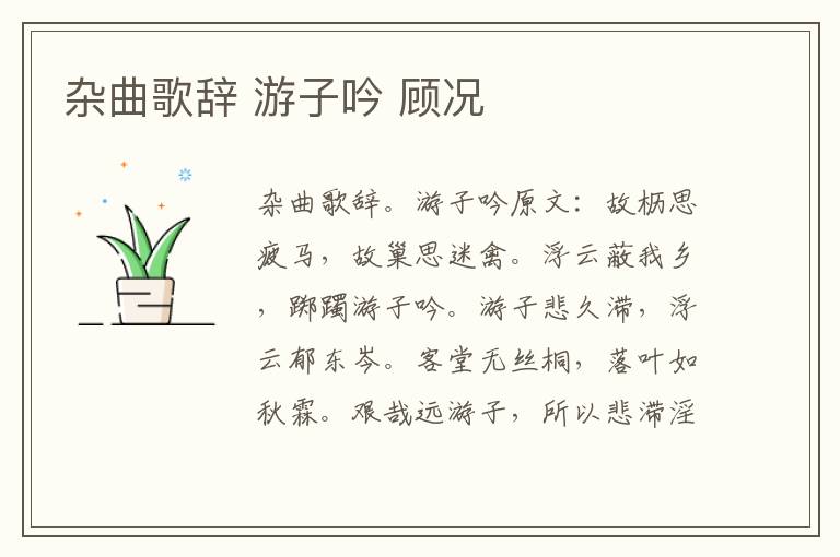 杂曲歌辞 游子吟 顾况
