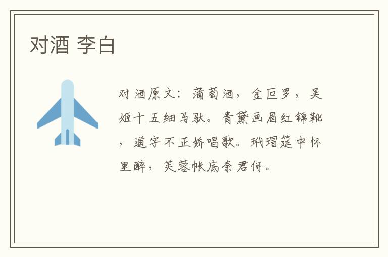 对酒 李白