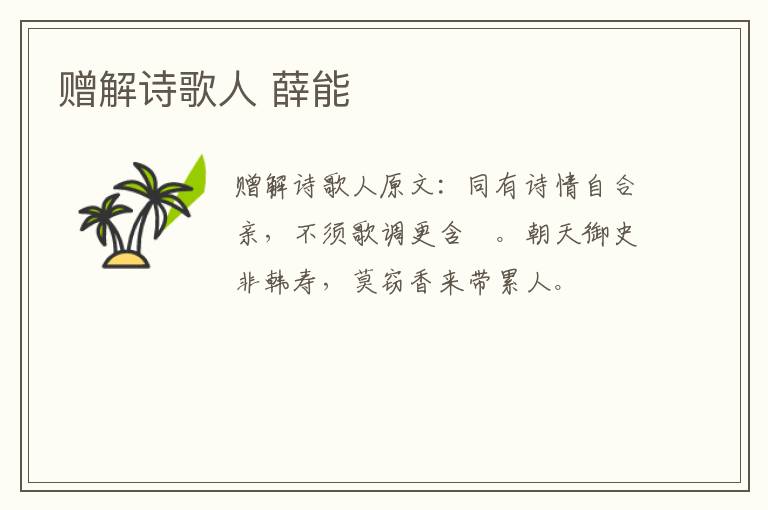 赠解诗歌人 薛能