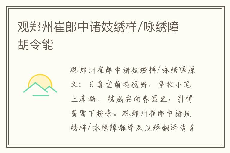 观郑州崔郎中诸妓绣样/咏绣障 胡令能