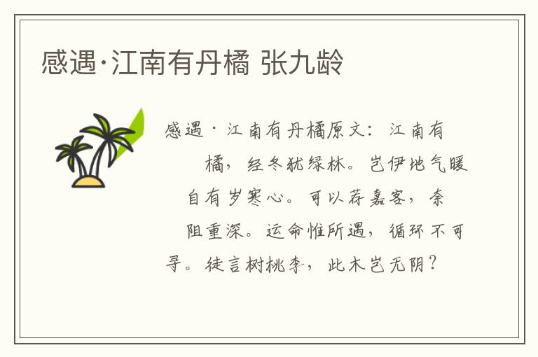感遇·江南有丹橘 张九龄
