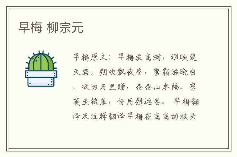 早梅 柳宗元