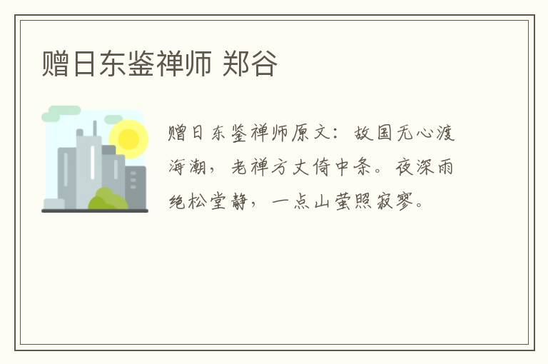 赠日东鉴禅师 郑谷