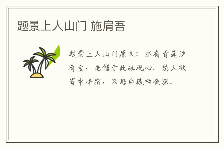 题景上人山门 施肩吾