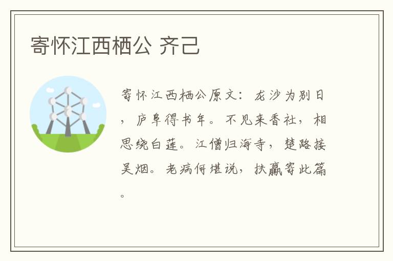 寄怀江西栖公 齐己