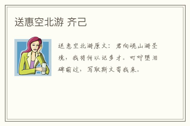 送惠空北游 齐己