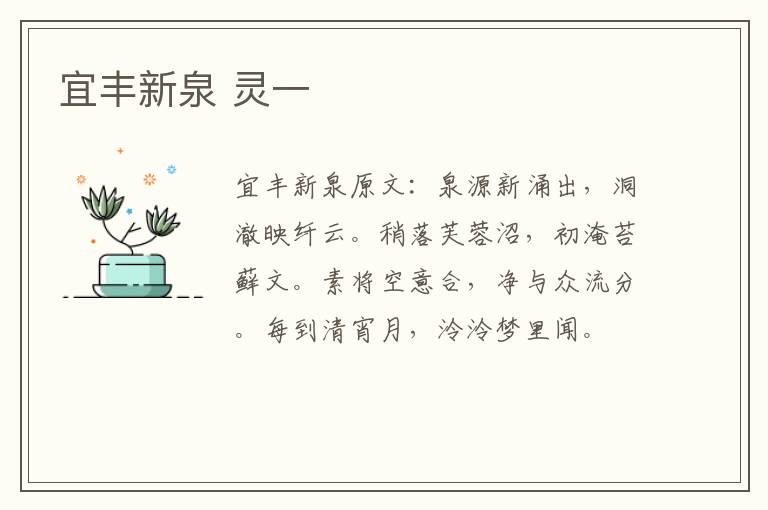 宜丰新泉 灵一