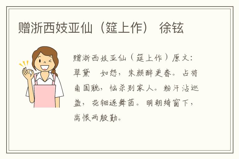 赠浙西妓亚仙（筵上作） 徐铉