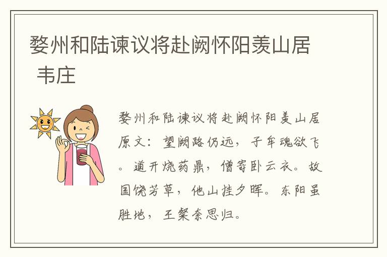 婺州和陆谏议将赴阙怀阳羡山居 韦庄