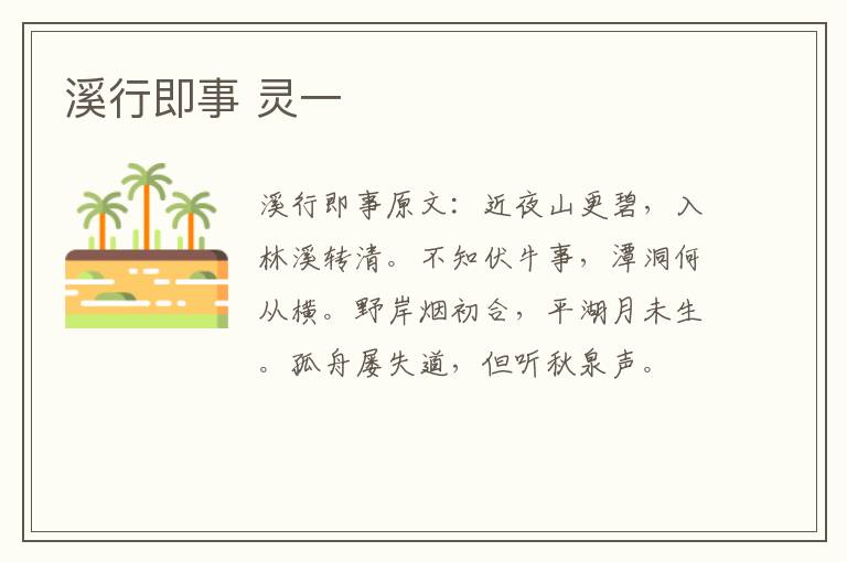 溪行即事 灵一