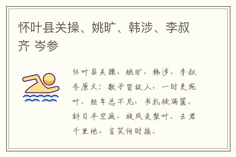 怀叶县关操、姚旷、韩涉、李叔齐 岑参