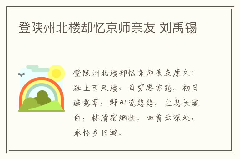 登陕州北楼却忆京师亲友 刘禹锡
