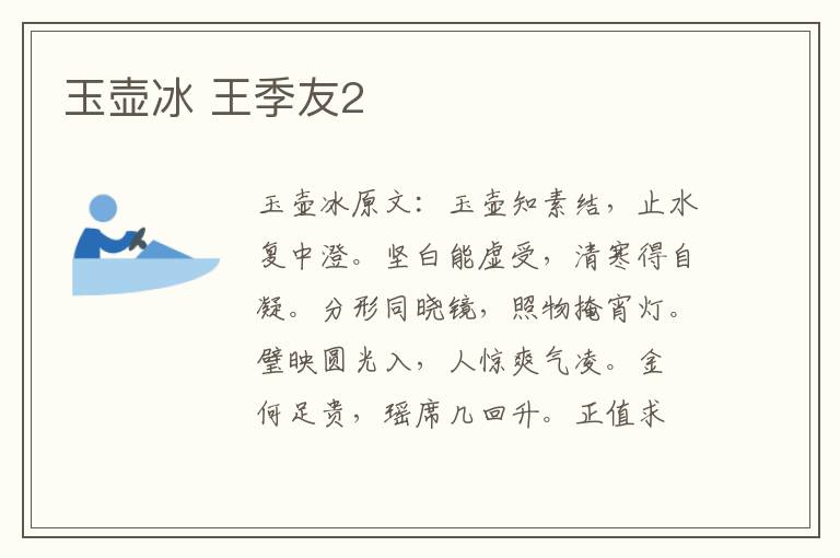 玉壶冰 王季友2