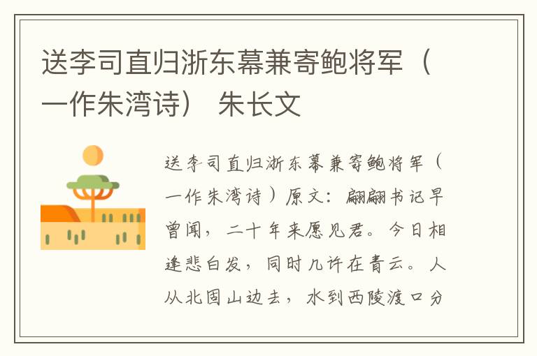 送李司直归浙东幕兼寄鲍将军（一作朱湾诗） 朱长文