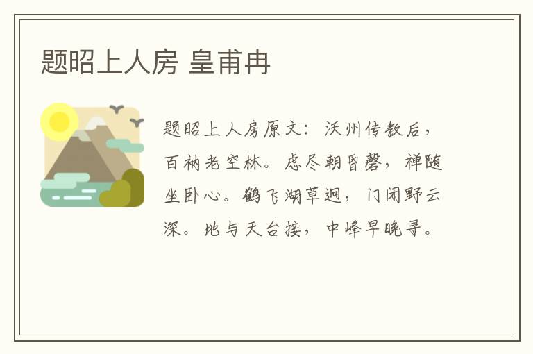 题昭上人房 皇甫冉